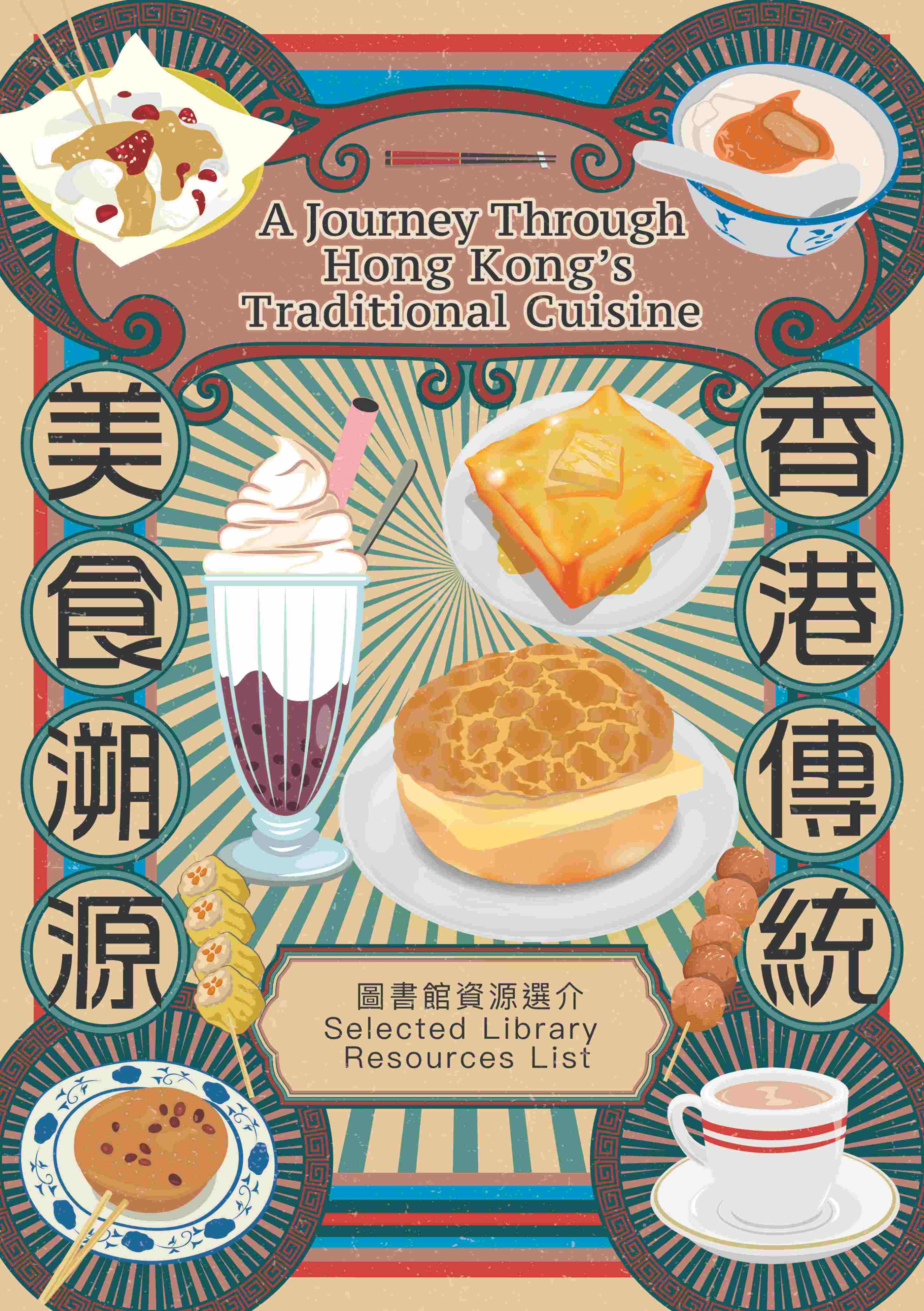 香港傳統美食溯源